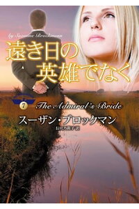 楽天kobo電子書籍ストア 遠き日の英雄でなく 危険を愛する男たち 7 スーザン ブロックマン 楽天kobo電子書籍ストア 遠き日の英雄でなく 危険を愛する男たち 7 スーザン ブロックマン